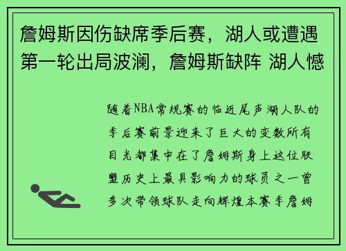 詹姆斯因伤缺席季后赛，湖人或遭遇第一轮出局波澜，詹姆斯缺阵 湖人憾负国王
