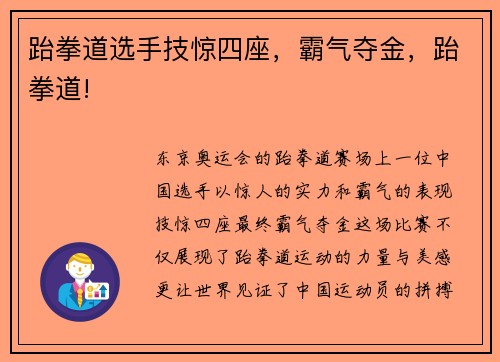 跆拳道选手技惊四座，霸气夺金，跆拳道!