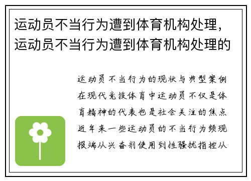 运动员不当行为遭到体育机构处理，运动员不当行为遭到体育机构处理的情形
