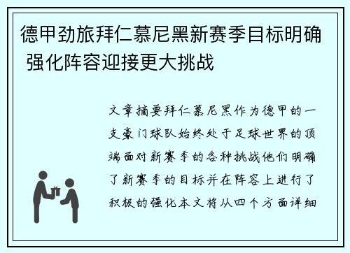 德甲劲旅拜仁慕尼黑新赛季目标明确 强化阵容迎接更大挑战