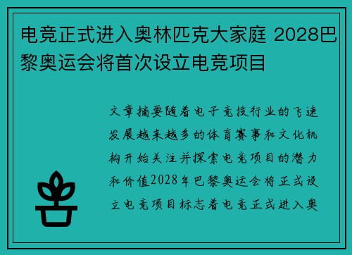 电竞正式进入奥林匹克大家庭 2028巴黎奥运会将首次设立电竞项目