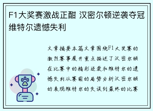 F1大奖赛激战正酣 汉密尔顿逆袭夺冠维特尔遗憾失利