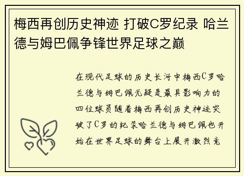 梅西再创历史神迹 打破C罗纪录 哈兰德与姆巴佩争锋世界足球之巅