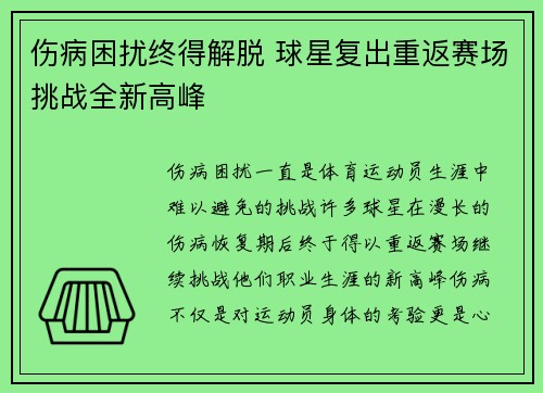 伤病困扰终得解脱 球星复出重返赛场挑战全新高峰