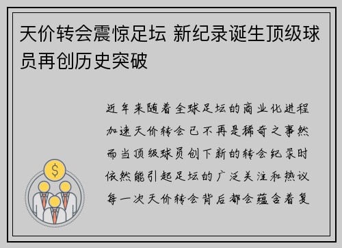 天价转会震惊足坛 新纪录诞生顶级球员再创历史突破