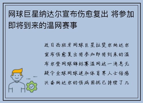 网球巨星纳达尔宣布伤愈复出 将参加即将到来的温网赛事