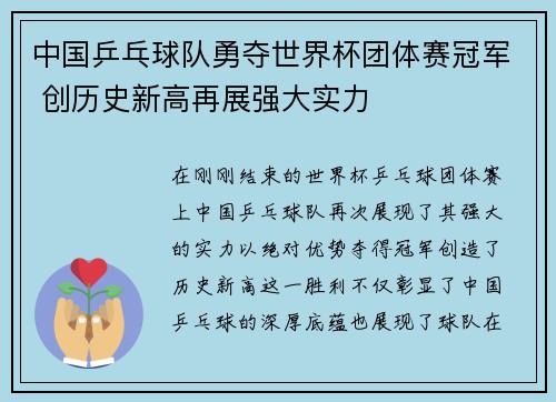 中国乒乓球队勇夺世界杯团体赛冠军 创历史新高再展强大实力