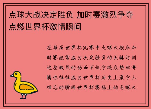 点球大战决定胜负 加时赛激烈争夺 点燃世界杯激情瞬间