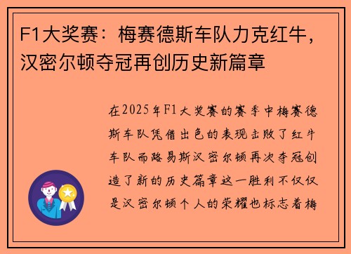 F1大奖赛：梅赛德斯车队力克红牛，汉密尔顿夺冠再创历史新篇章