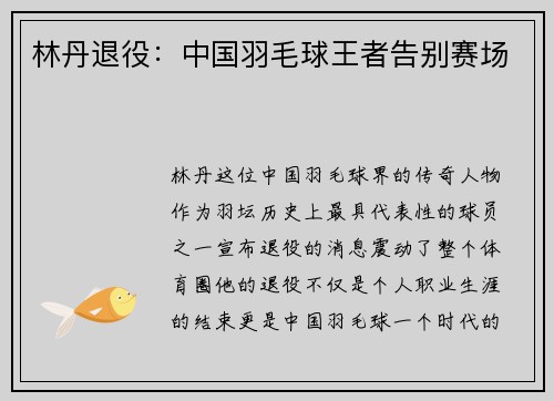 林丹退役：中国羽毛球王者告别赛场