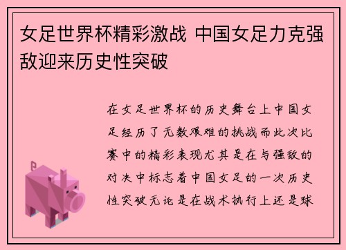 女足世界杯精彩激战 中国女足力克强敌迎来历史性突破