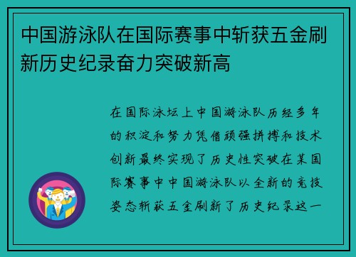 中国游泳队在国际赛事中斩获五金刷新历史纪录奋力突破新高