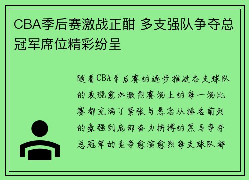 CBA季后赛激战正酣 多支强队争夺总冠军席位精彩纷呈