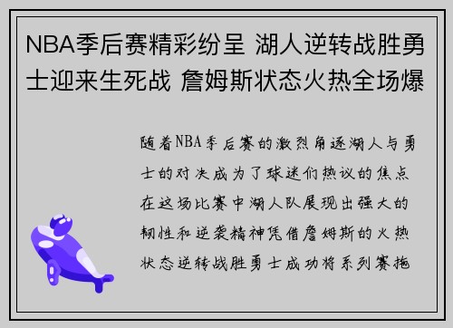 NBA季后赛精彩纷呈 湖人逆转战胜勇士迎来生死战 詹姆斯状态火热全场爆发