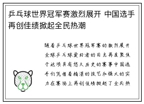 乒乓球世界冠军赛激烈展开 中国选手再创佳绩掀起全民热潮
