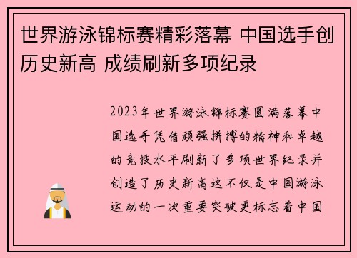 世界游泳锦标赛精彩落幕 中国选手创历史新高 成绩刷新多项纪录