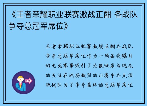 《王者荣耀职业联赛激战正酣 各战队争夺总冠军席位》