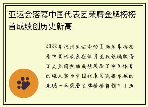 亚运会落幕中国代表团荣膺金牌榜榜首成绩创历史新高
