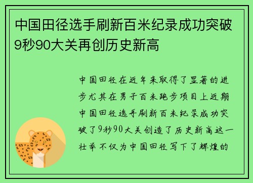 中国田径选手刷新百米纪录成功突破9秒90大关再创历史新高