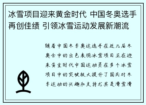 冰雪项目迎来黄金时代 中国冬奥选手再创佳绩 引领冰雪运动发展新潮流