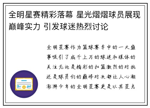 全明星赛精彩落幕 星光熠熠球员展现巅峰实力 引发球迷热烈讨论