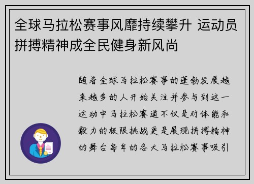 全球马拉松赛事风靡持续攀升 运动员拼搏精神成全民健身新风尚