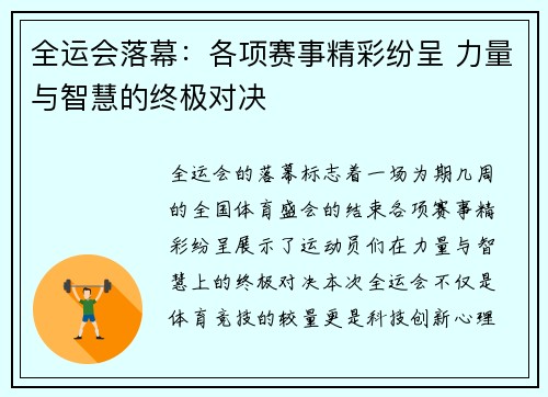 全运会落幕：各项赛事精彩纷呈 力量与智慧的终极对决