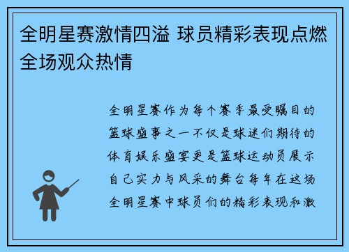 全明星赛激情四溢 球员精彩表现点燃全场观众热情