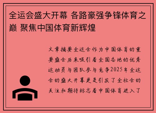全运会盛大开幕 各路豪强争锋体育之巅 聚焦中国体育新辉煌