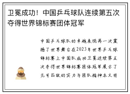 卫冕成功！中国乒乓球队连续第五次夺得世界锦标赛团体冠军