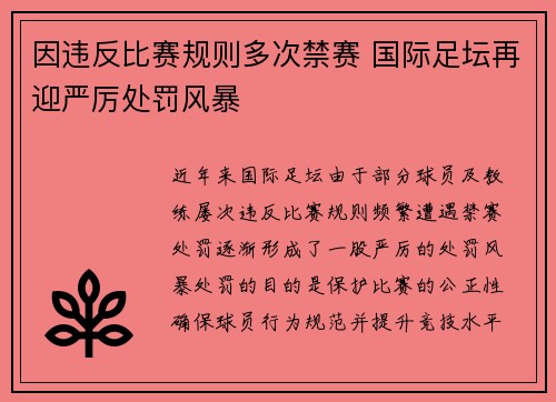 因违反比赛规则多次禁赛 国际足坛再迎严厉处罚风暴