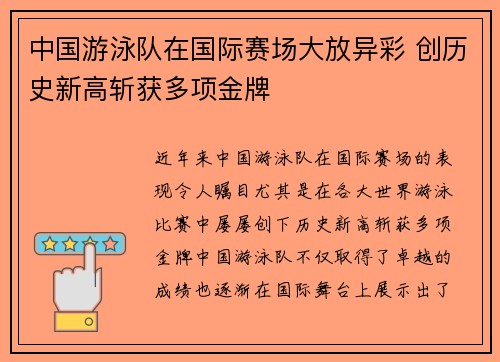 中国游泳队在国际赛场大放异彩 创历史新高斩获多项金牌