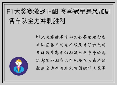 F1大奖赛激战正酣 赛季冠军悬念加剧 各车队全力冲刺胜利