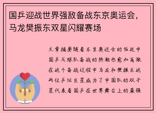 国乒迎战世界强敌备战东京奥运会，马龙樊振东双星闪耀赛场