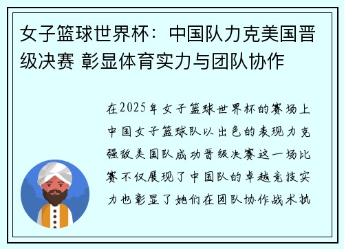 女子篮球世界杯：中国队力克美国晋级决赛 彰显体育实力与团队协作