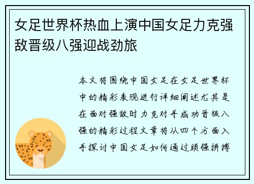 女足世界杯热血上演中国女足力克强敌晋级八强迎战劲旅