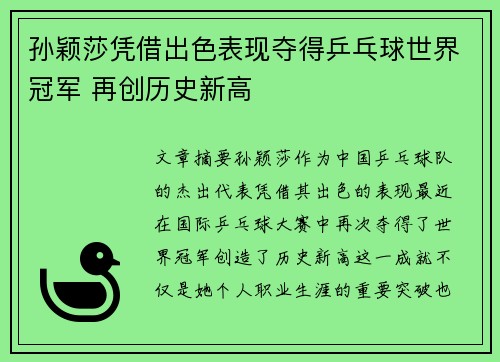 孙颖莎凭借出色表现夺得乒乓球世界冠军 再创历史新高