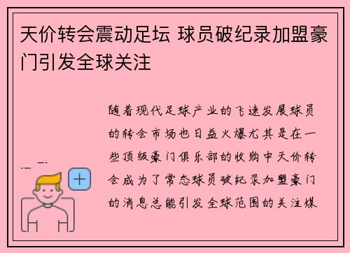 天价转会震动足坛 球员破纪录加盟豪门引发全球关注