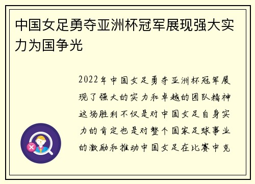 中国女足勇夺亚洲杯冠军展现强大实力为国争光