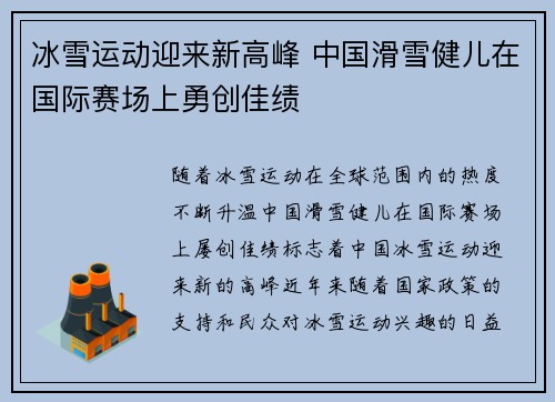 冰雪运动迎来新高峰 中国滑雪健儿在国际赛场上勇创佳绩