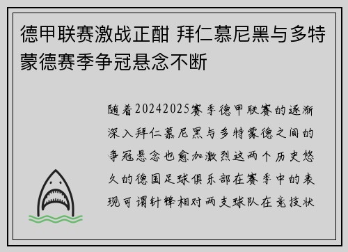 德甲联赛激战正酣 拜仁慕尼黑与多特蒙德赛季争冠悬念不断