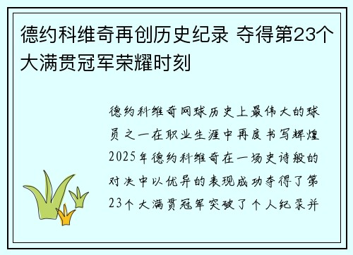 德约科维奇再创历史纪录 夺得第23个大满贯冠军荣耀时刻