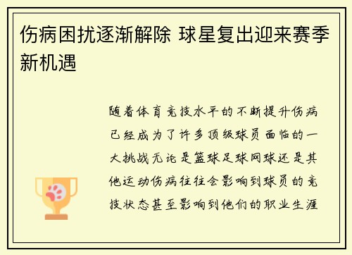 伤病困扰逐渐解除 球星复出迎来赛季新机遇