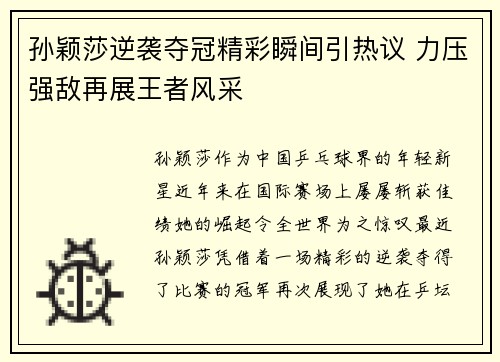 孙颖莎逆袭夺冠精彩瞬间引热议 力压强敌再展王者风采
