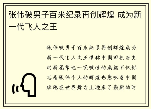 张伟破男子百米纪录再创辉煌 成为新一代飞人之王