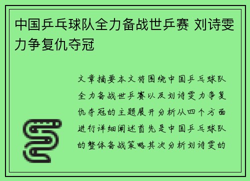 中国乒乓球队全力备战世乒赛 刘诗雯力争复仇夺冠