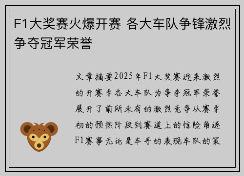 F1大奖赛火爆开赛 各大车队争锋激烈争夺冠军荣誉