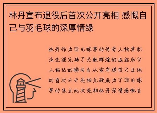 林丹宣布退役后首次公开亮相 感慨自己与羽毛球的深厚情缘