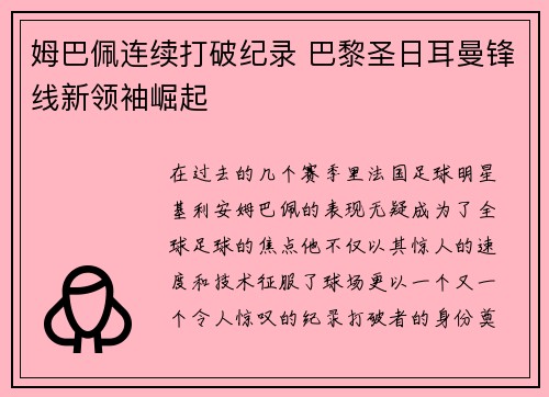 姆巴佩连续打破纪录 巴黎圣日耳曼锋线新领袖崛起