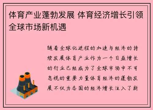 体育产业蓬勃发展 体育经济增长引领全球市场新机遇
